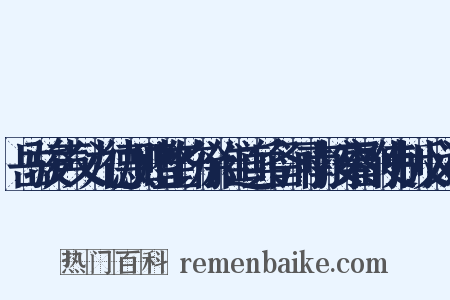 岳骏声父九德加赠整饬徐淮道兵备河南按察副使制反义词是什么意思的图片